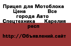 Прицеп для Мотоблока › Цена ­ 12 000 - Все города Авто » Спецтехника   . Карелия респ.